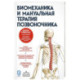 Биомеханика и мануальная терапия позвоночника