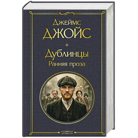 Дублинцы. Ранняя проза