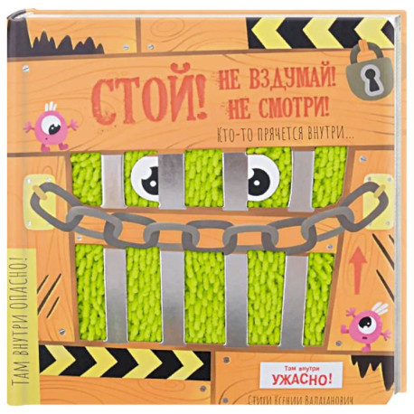 Тактильная книга с окошками 'Стой, не вздумай, не смотри'