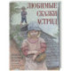 Любимые сказки Астрид. Шведские волшебные истории о троллях, гномах и других существах