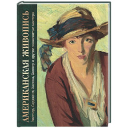 Американская живопись. Уистлер, Сарджент, Хассам, Хоппер и другие знаменитые мастера