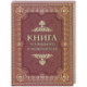 Книга успешного руководителя
