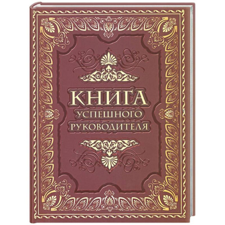 Книга успешного руководителя