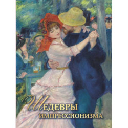 Шедевры импрессионизма