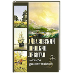 Айвазовский. Шишкин. Левитан. Мастера русского пейзажа