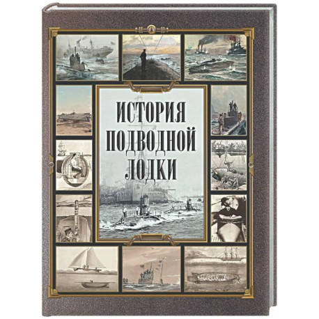 История подводной лодки