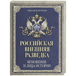 Российская внешняя разведка. Мгновения и лица истории