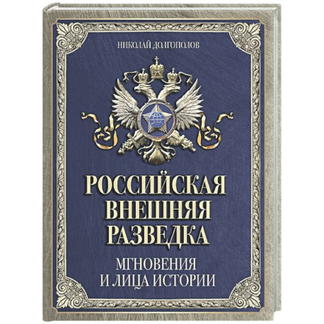 Российская внешняя разведка. Мгновения и лица истории
