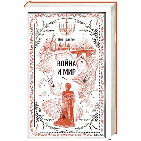 Война и мир. Том 3. Вечные истории