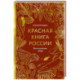 Красная книга России. Все основные виды