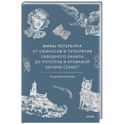 Мифы Петербурга. От сфинксов и проклятия Обводного канала до потопов и кровавой богини Сехмет