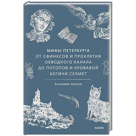 Мифы Петербурга. От сфинксов и проклятия Обводного канала до потопов и кровавой богини Сехмет