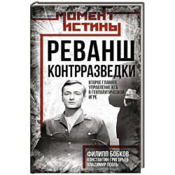 Реванш контрразведки: Второе главное управление КГБ в геополитической игре
