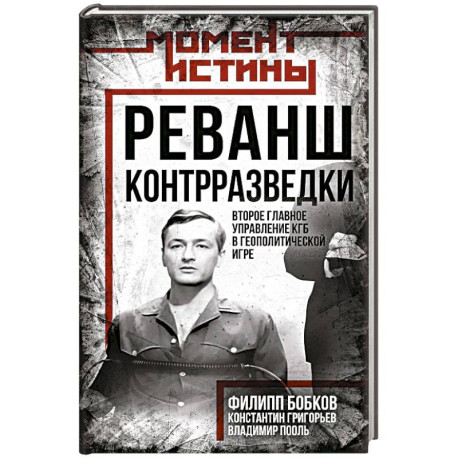 Реванш контрразведки: Второе главное управление КГБ в геополитической игре