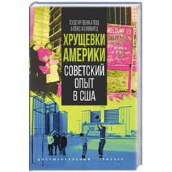 Хрущевки Америки. Советский опыт в США