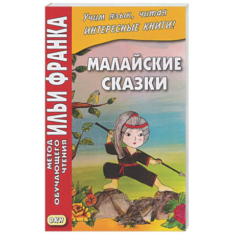 Малайские сказки