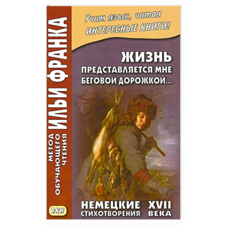 Жизнь представляется мне беговой дорожкой… Немецкие стихотворения XVII века
