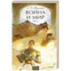 Война и мир. Том 1. Вечные истории. Young Adult