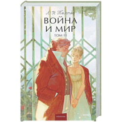 Война и мир. Том 3