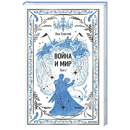 Война и мир. Том 1. Вечные истории