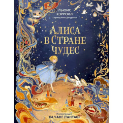 Алиса в Стране чудес (иллюстрации Ха Чанг — Tahtag)