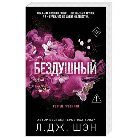 Святые грешники. Бездушный (1) (новое оформление)