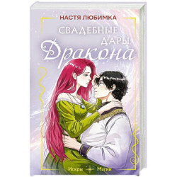 Свадебные дары дракона
