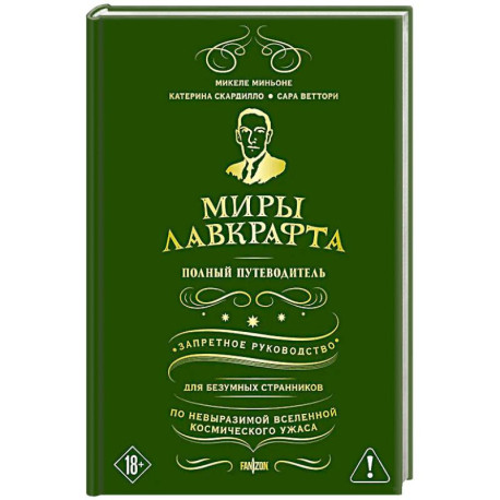Миры Лавкрафта. Полный путеводитель