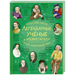 Легендарные ученые и изобретатели
