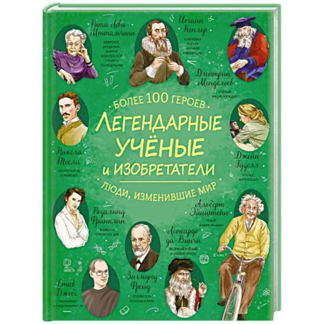 Легендарные ученые и изобретатели