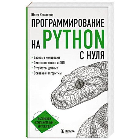 Программирование на Python с нуля
