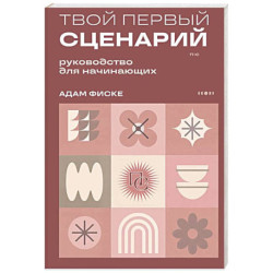Твой первый сценарий: руководство для начинающих