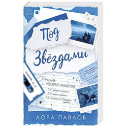 Под звездами (2)