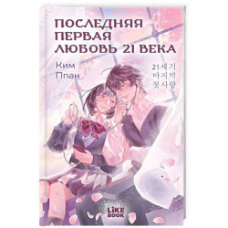 Последняя первая любовь 21 века