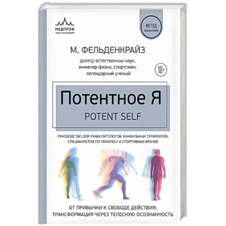 Потентное Я. От привычки к свободе действия: трансформация через телесную осознанность