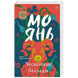 Чесночные баллады