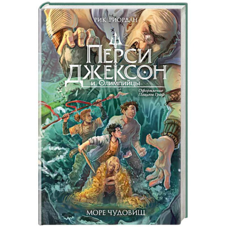 Перси Джексон и Олимпийцы. Море чудовищ (2)
