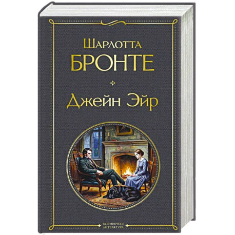 Джейн Эйр