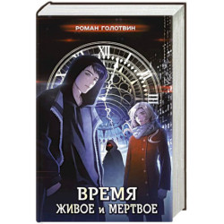 Время живое и мертвое