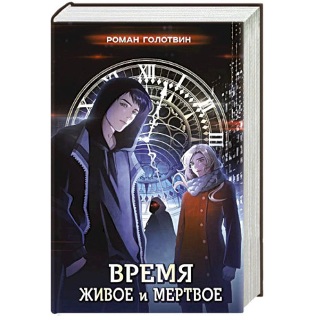 Время живое и мертвое