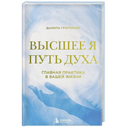 Высшее я: путь Духа