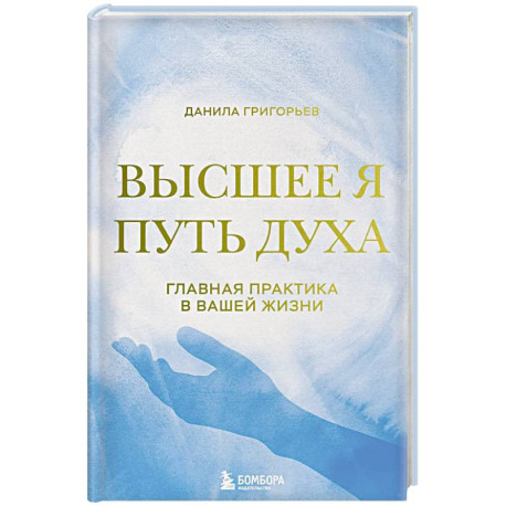 Высшее я: путь Духа