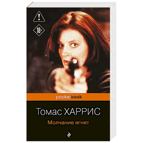 Молчание ягнят