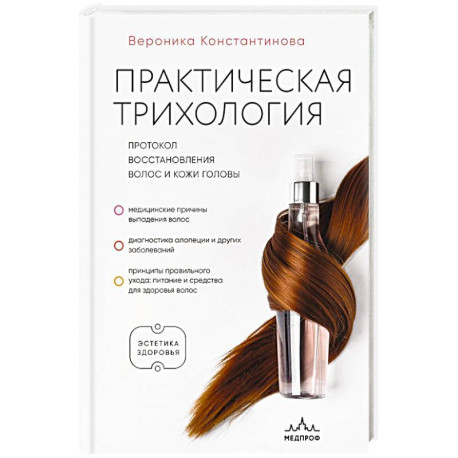 Практическая трихология. Протокол восстановления волос и кожи головы