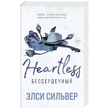 Бессердечный (2)
