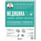 Медицина 3.0. Медицина здорового долголетия. Исчерпывающее руководство по управлению биологическим возрастом