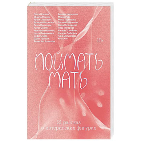 Поймать мать