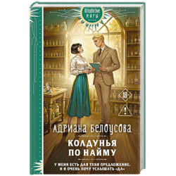 Колдунья по найму