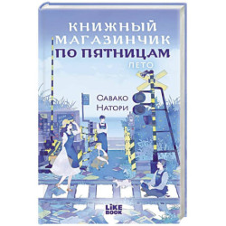 Книжный магазинчик по пятницам. Лето (2)