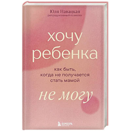 Хочу ребенка не могу. Как быть, когда не получается стать мамой